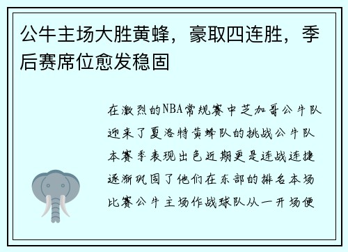 公牛主场大胜黄蜂，豪取四连胜，季后赛席位愈发稳固