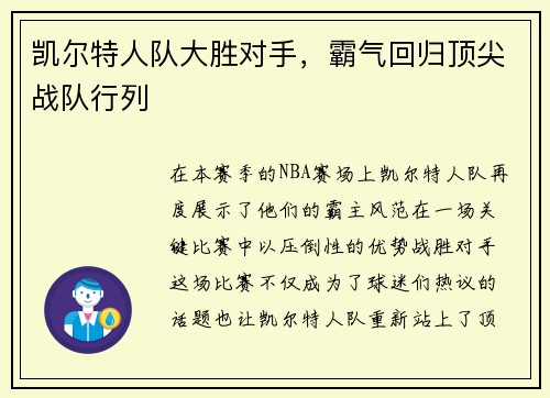 凯尔特人队大胜对手，霸气回归顶尖战队行列