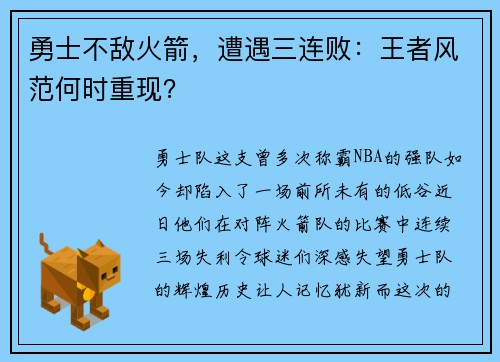 勇士不敌火箭，遭遇三连败：王者风范何时重现？