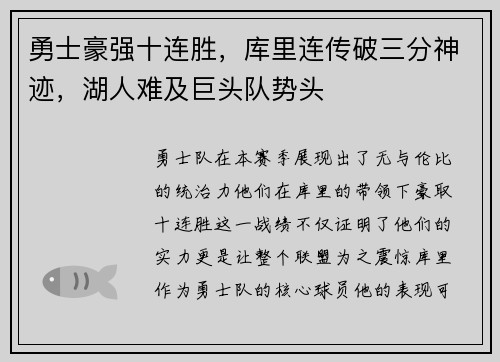 勇士豪强十连胜，库里连传破三分神迹，湖人难及巨头队势头
