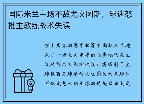 国际米兰主场不敌尤文图斯，球迷怒批主教练战术失误