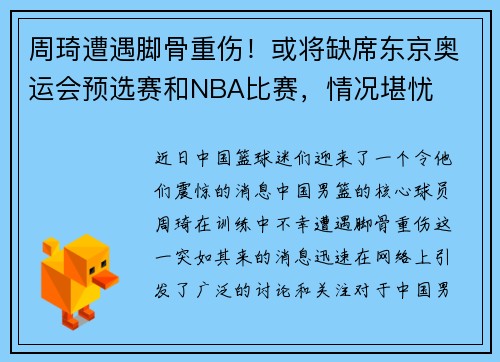 周琦遭遇脚骨重伤！或将缺席东京奥运会预选赛和NBA比赛，情况堪忧