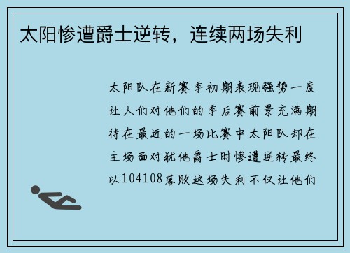 太阳惨遭爵士逆转，连续两场失利