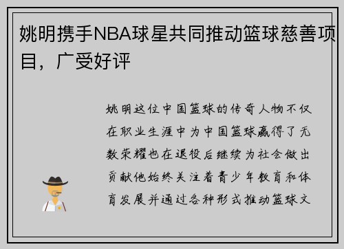 姚明携手NBA球星共同推动篮球慈善项目，广受好评