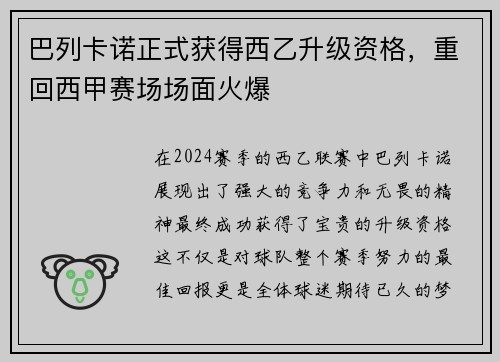 巴列卡诺正式获得西乙升级资格，重回西甲赛场场面火爆