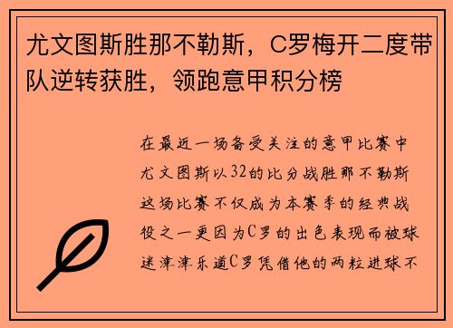 尤文图斯胜那不勒斯，C罗梅开二度带队逆转获胜，领跑意甲积分榜