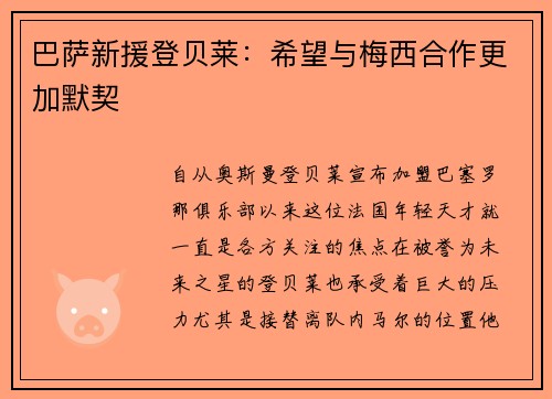 巴萨新援登贝莱：希望与梅西合作更加默契