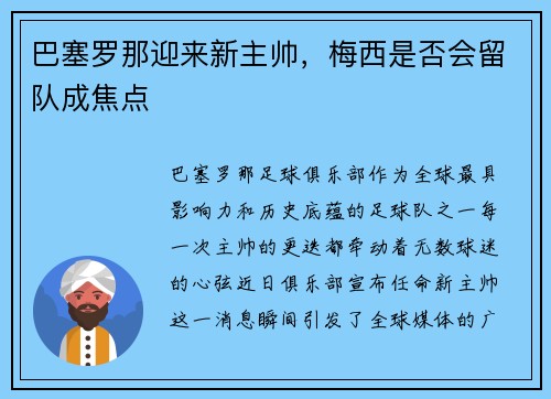 巴塞罗那迎来新主帅，梅西是否会留队成焦点
