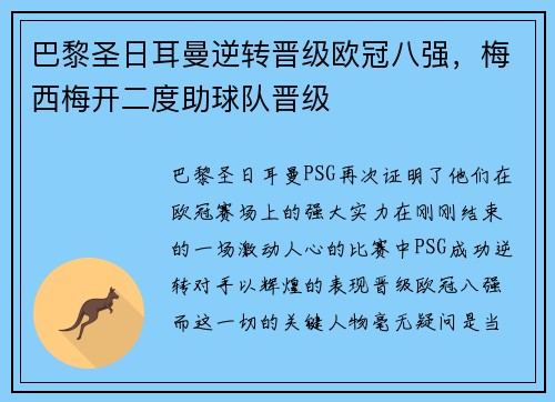巴黎圣日耳曼逆转晋级欧冠八强，梅西梅开二度助球队晋级