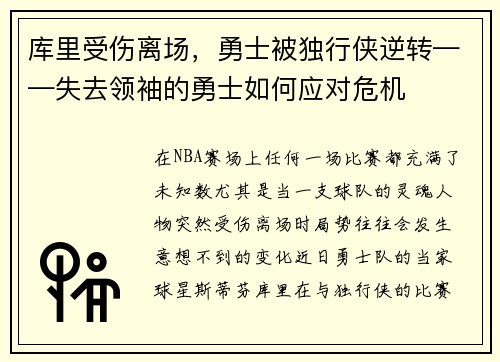 库里受伤离场，勇士被独行侠逆转——失去领袖的勇士如何应对危机