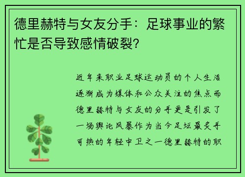 德里赫特与女友分手：足球事业的繁忙是否导致感情破裂？
