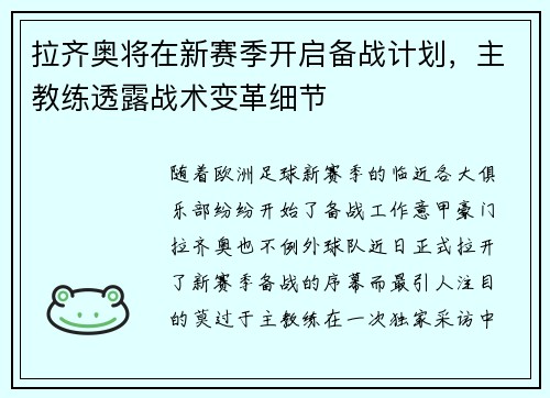 拉齐奥将在新赛季开启备战计划，主教练透露战术变革细节