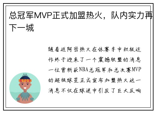 总冠军MVP正式加盟热火，队内实力再下一城