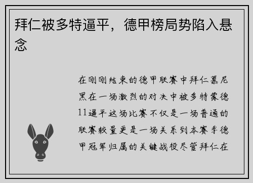 拜仁被多特逼平，德甲榜局势陷入悬念
