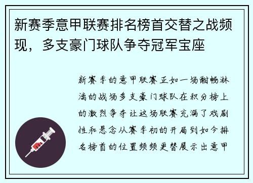 新赛季意甲联赛排名榜首交替之战频现，多支豪门球队争夺冠军宝座