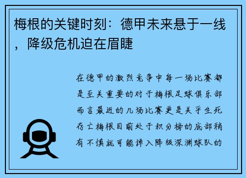 梅根的关键时刻：德甲未来悬于一线，降级危机迫在眉睫