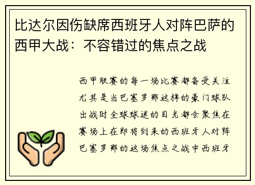 比达尔因伤缺席西班牙人对阵巴萨的西甲大战：不容错过的焦点之战