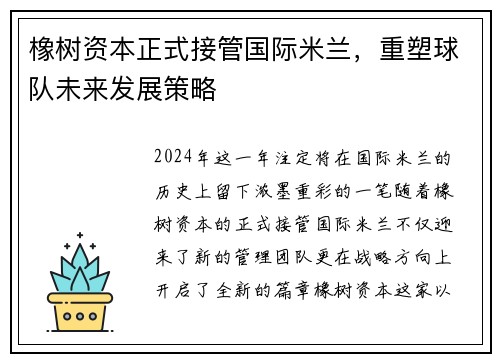 橡树资本正式接管国际米兰，重塑球队未来发展策略