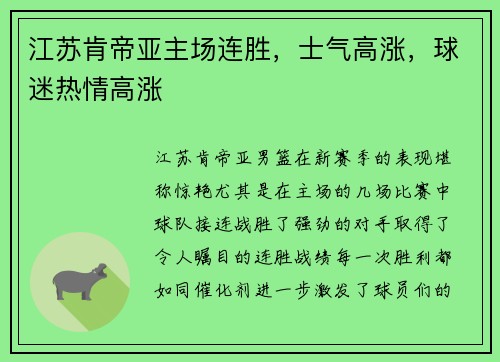 江苏肯帝亚主场连胜，士气高涨，球迷热情高涨