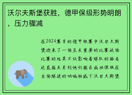 沃尔夫斯堡获胜，德甲保级形势明朗，压力骤减