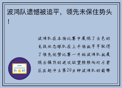 波鸿队遗憾被追平，领先未保住势头！