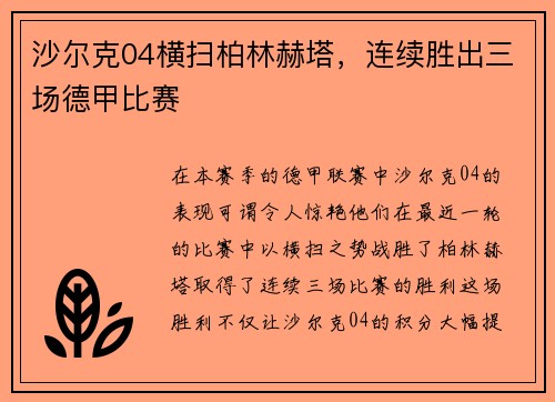 沙尔克04横扫柏林赫塔，连续胜出三场德甲比赛
