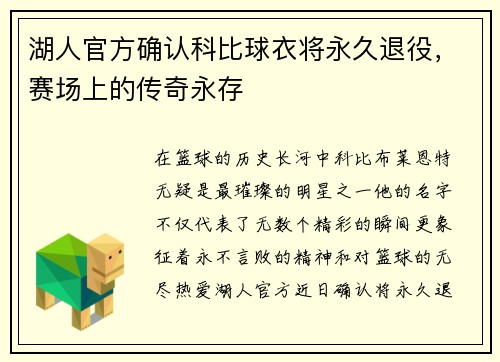湖人官方确认科比球衣将永久退役，赛场上的传奇永存