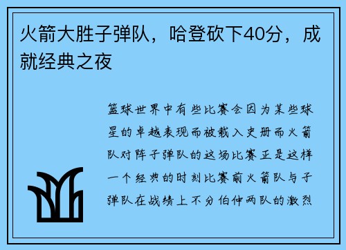 火箭大胜子弹队，哈登砍下40分，成就经典之夜