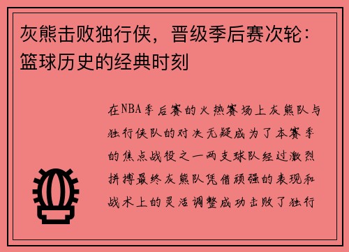 灰熊击败独行侠，晋级季后赛次轮：篮球历史的经典时刻