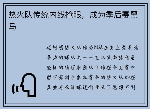 热火队传统内线抢眼，成为季后赛黑马