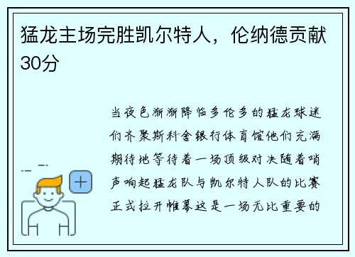 猛龙主场完胜凯尔特人，伦纳德贡献30分