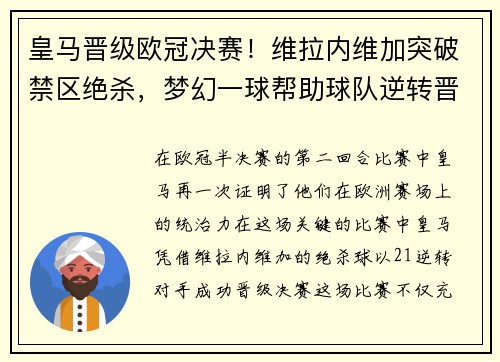 皇马晋级欧冠决赛！维拉内维加突破禁区绝杀，梦幻一球帮助球队逆转晋级半决赛