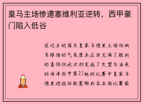 皇马主场惨遭塞维利亚逆转，西甲豪门陷入低谷