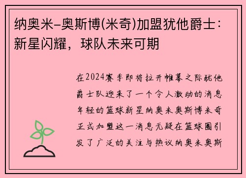 纳奥米-奥斯博(米奇)加盟犹他爵士：新星闪耀，球队未来可期