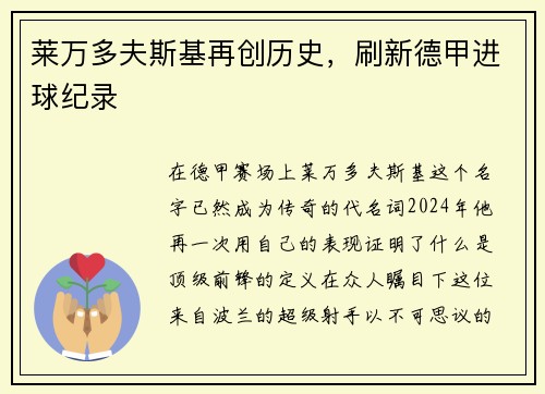 莱万多夫斯基再创历史，刷新德甲进球纪录