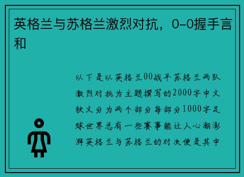 英格兰与苏格兰激烈对抗，0-0握手言和