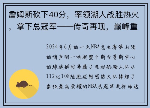 詹姆斯砍下40分，率领湖人战胜热火，拿下总冠军——传奇再现，巅峰重生
