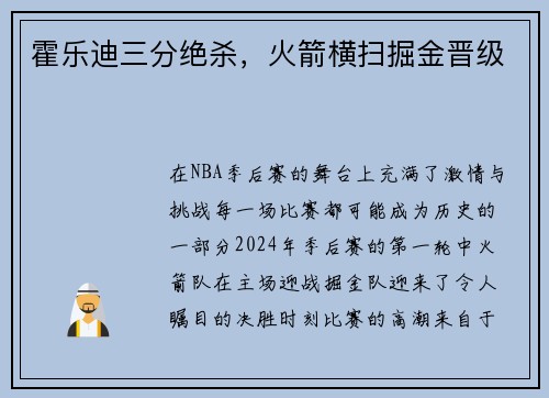 霍乐迪三分绝杀，火箭横扫掘金晋级