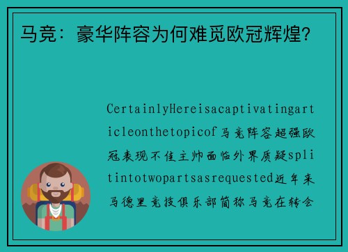 马竞：豪华阵容为何难觅欧冠辉煌？