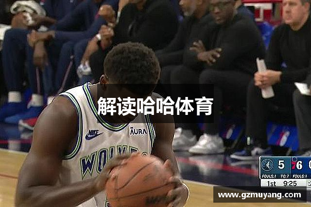 解读哈哈体育