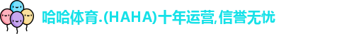 哈哈体育