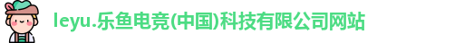 乐鱼电竞